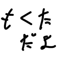 もくた