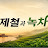 @제철과녹차