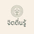 ZO9m5juJZk8-channel-avatar-จิตตื่นรู้ The Awakened Mind