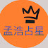 JHE9nPfhm4U-channel-avatar-孟浩占星