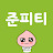 @준피티