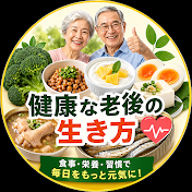 健康な老後の生き方