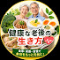 pF5iw1M22LQ-channel-avatar-健康な老後の生き方