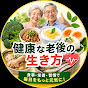 健康な老後の生き方