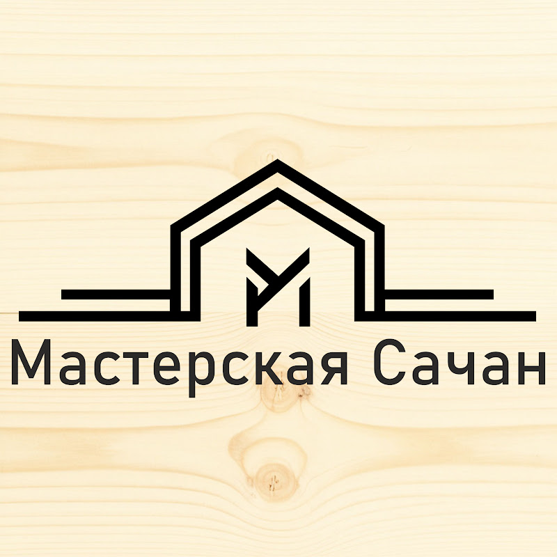 Мастерская Сачан