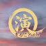 6tFfNiz_A0Q-channel-avatar-演舞まるごとch