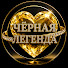 R_7F-FF9T28-channel-avatar-ЧЁРНАЯ ЛЕГЕНДА