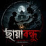 gy6APTDsfYs-channel-avatar-ছায়াবন্ধু