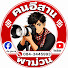 R7W08mt7MRs-channel-avatar-คน อีสานพาม่วน