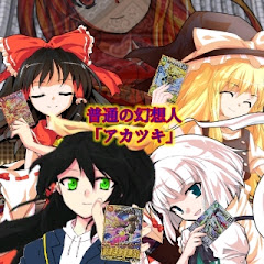 普通の幻想人「アカツキ」