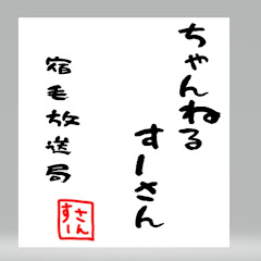 ちゃんねるすーさん[宿毛放送局]