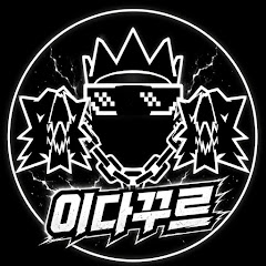 이다꾸르