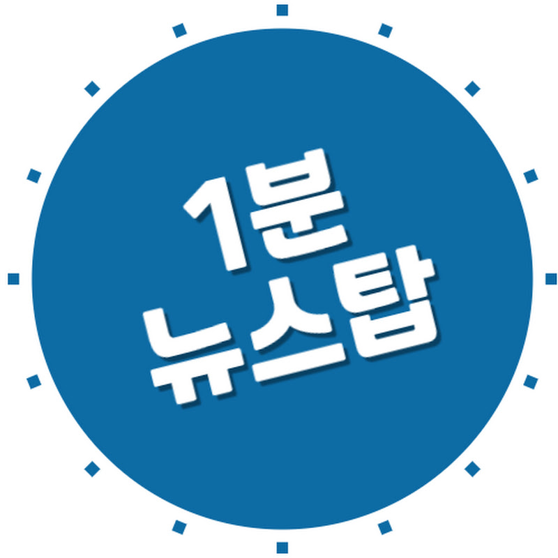 1분뉴스탑