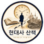 현대사 산책