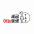 A3LAJnU9etk-channel-avatar-세금아는동생