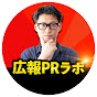 広報PRラボ　by ベンチャー広報