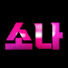 inqIuIlN20E-channel-avatar-고소나