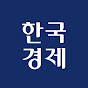 한국경제신문