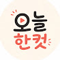 오늘한컷
