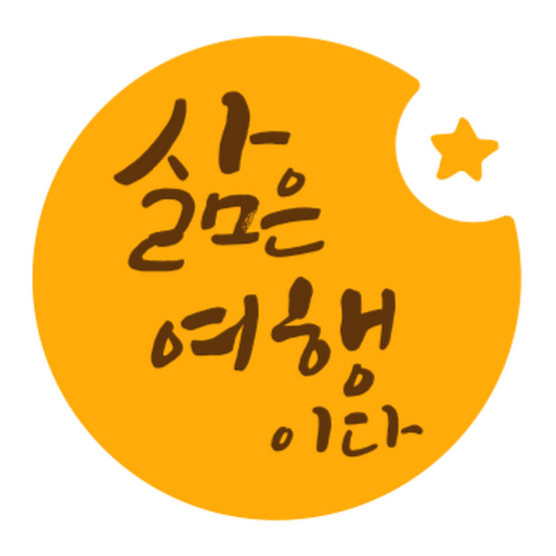 삶은 여행이다.