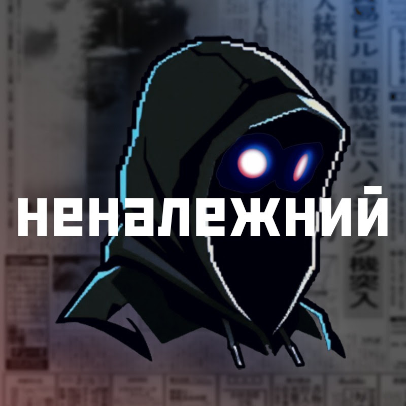 неналежний