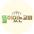gTtbEcInw3Y-channel-avatar-뜰이있는 교회