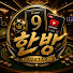 한방!!