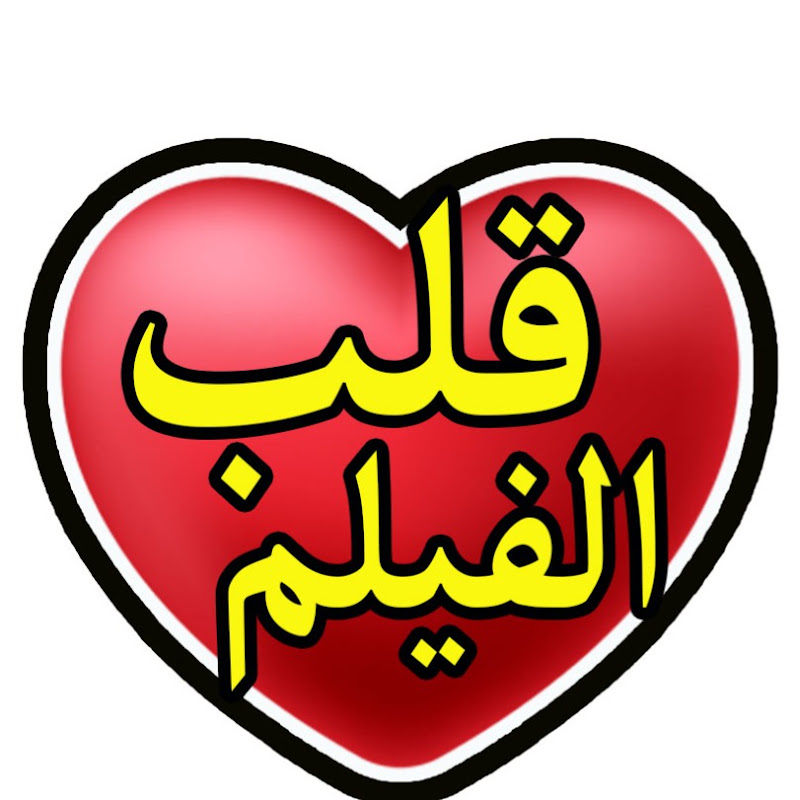 قلب الفيلم 