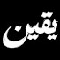5C6U9h58ON4-channel-avatar-يَقْيِن_YAQEEN