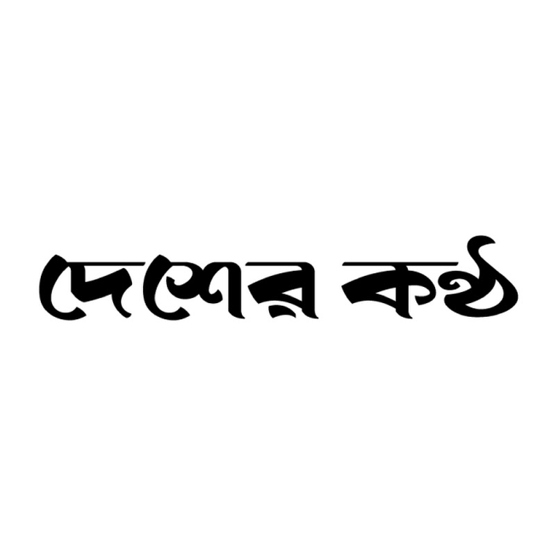 Desher Kantha | দেশের কণ্ঠ
