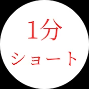 世界の1分ショート