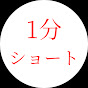 世界の1分ショート