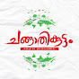 Changathikoottam ചങ്ങാതിക്കൂട്ടം Image Thumbnail