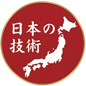 【日本最強】世界に誇る日本の技術力 【海外からの評価】
