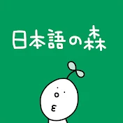 日本語之森台灣