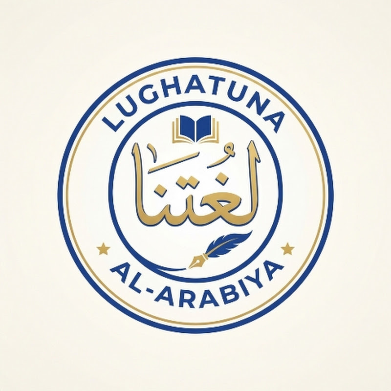 لغتناالعربیۃ 