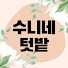 K9715k4Ygf8-channel-avatar-수니네 텃밭