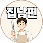 집남편