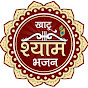 Khatu Shyam Bhajan खाटू श्याम भजन 