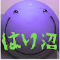 はりーシの大沼切り抜きch