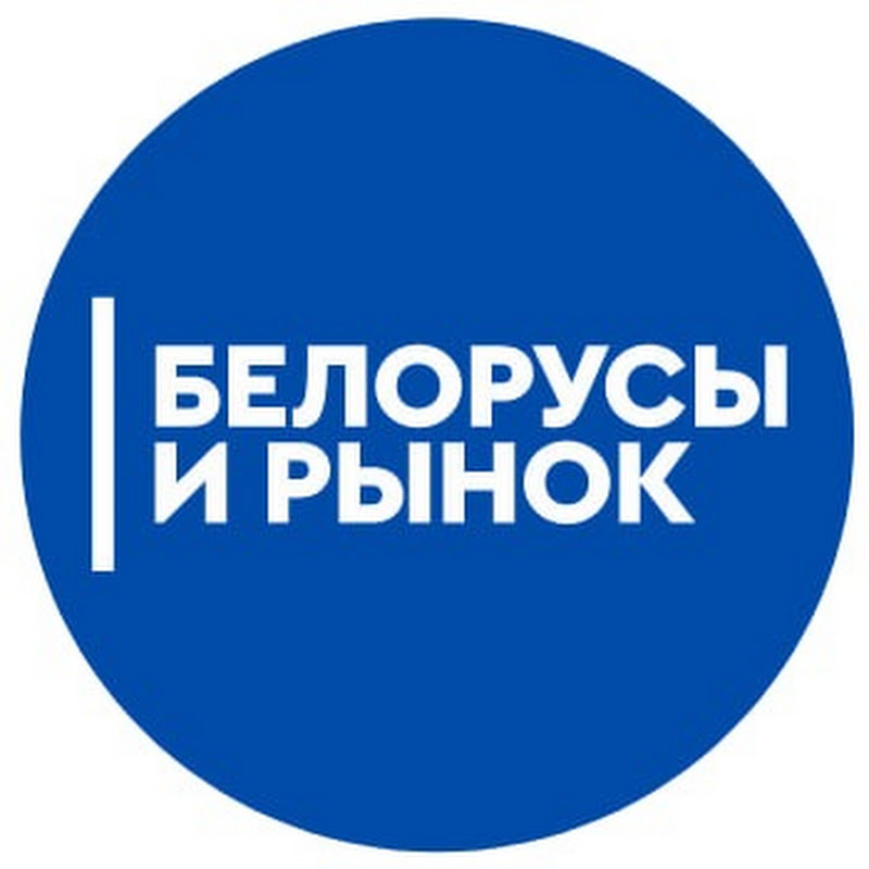 Белорусы и рынок