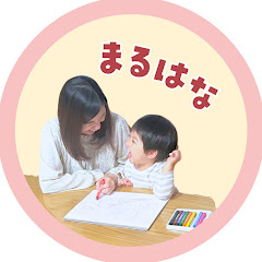 まるはな⌇スキマ時間で楽しめるおうち遊びアイコン画像