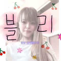 블리의 일상 🌹