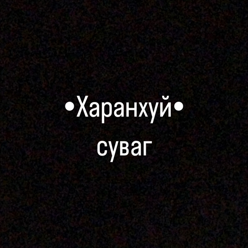 Харанхуй суваг