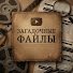 3pl_gh3mgIs-channel-avatar-Загадочные Файлы