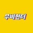 nS1P_hDvg1Y-channel-avatar-무비헌터