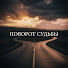 73mcMkEH9EE-channel-avatar-Поворот360Судьбы