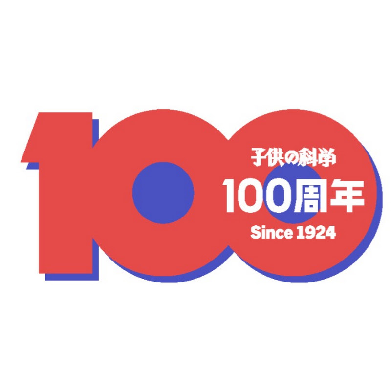 子供の科学