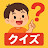 クイズでレッツゴー