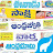 Telugu News Paper Daily Bits for Competative Exams